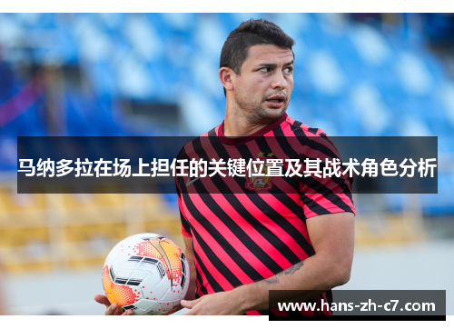 马纳多拉在场上担任的关键位置及其战术角色分析 马纳多拉在场上担任的关键位置及其战术角色分析