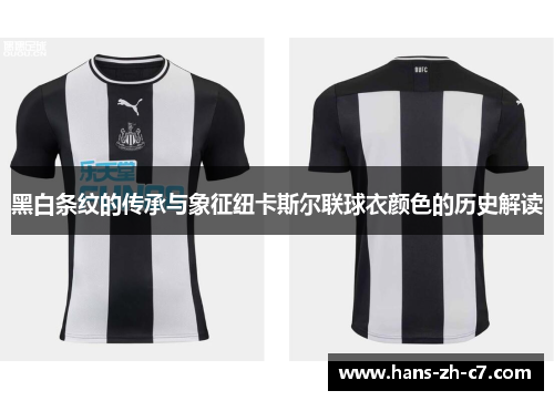 黑白条纹的传承与象征纽卡斯尔联球衣颜色的历史解读