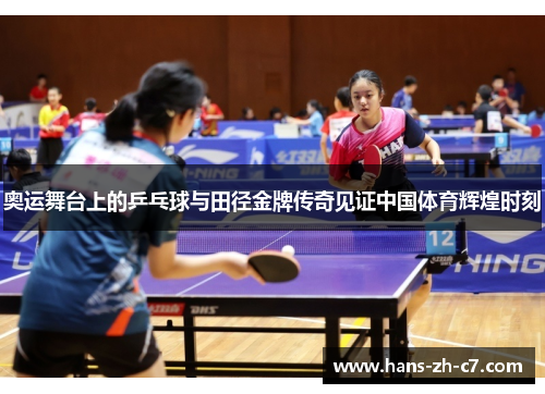 奥运舞台上的乒乓球与田径金牌传奇见证中国体育辉煌时刻 奥运舞台上的乒乓球与田径金牌传奇见证中国体育辉煌时刻