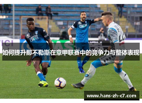 如何提升那不勒斯在意甲联赛中的竞争力与整体表现 如何提升那不勒斯在意甲联赛中的竞争力与整体表现