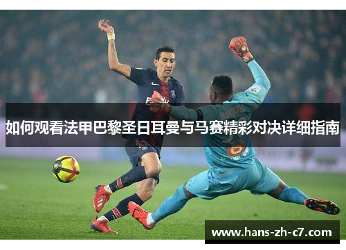 如何观看法甲巴黎圣日耳曼与马赛精彩对决详细指南