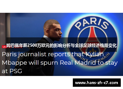 姆巴佩年薪2500万欧元的影响分析与全球足球经济格局变化 姆巴佩年薪2500万欧元的影响分析与全球足球经济格局变化