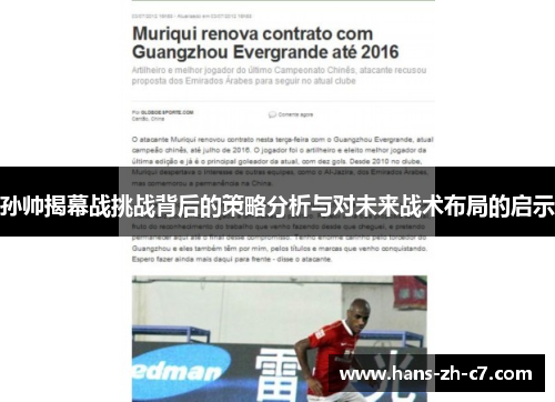 孙帅揭幕战挑战背后的策略分析与对未来战术布局的启示 孙帅揭幕战挑战背后的策略分析与对未来战术布局的启示