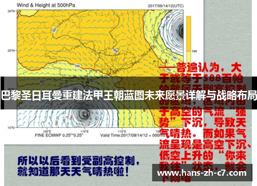 巴黎圣日耳曼重建法甲王朝蓝图未来愿景详解与战略布局 巴黎圣日耳曼重建法甲王朝蓝图未来愿景详解与战略布局