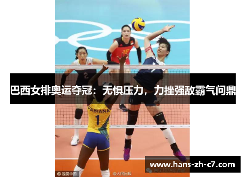 巴西女排奥运夺冠：无惧压力，力挫强敌霸气问鼎
