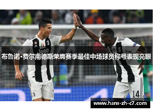 布鲁诺·费尔南德斯荣膺赛季最佳中场球员称号表现亮眼