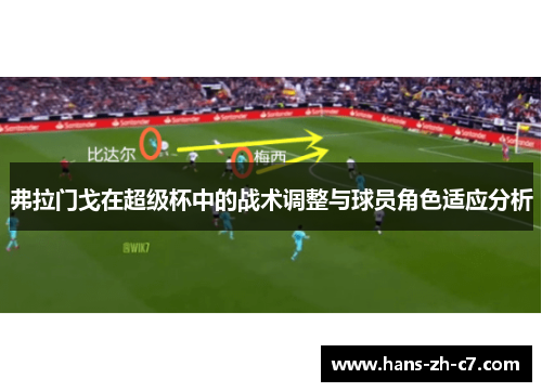 弗拉门戈在超级杯中的战术调整与球员角色适应分析