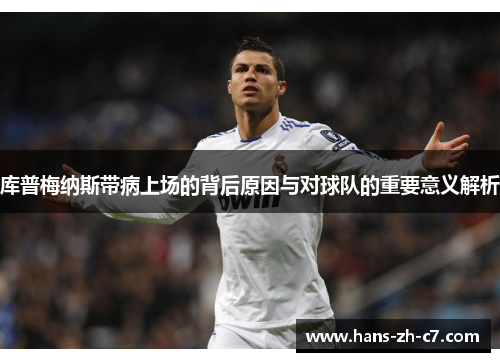 库普梅纳斯带病上场的背后原因与对球队的重要意义解析