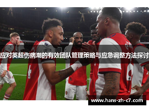 应对英超伤病潮的有效团队管理策略与应急调整方法探讨