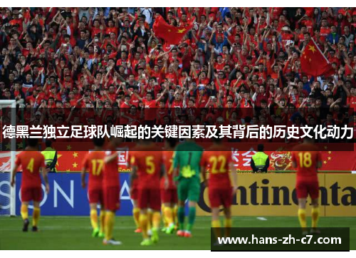 德黑兰独立足球队崛起的关键因素及其背后的历史文化动力