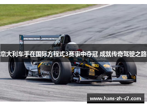意大利车手在国际方程式3赛事中夺冠 成就传奇驾驶之路