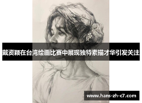 戴资颖在台湾绘画比赛中展现独特素描才华引发关注
