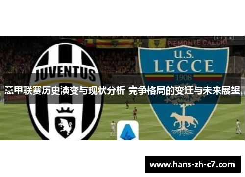 意甲联赛历史演变与现状分析 竞争格局的变迁与未来展望