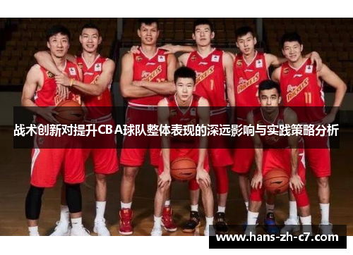 战术创新对提升CBA球队整体表现的深远影响与实践策略分析