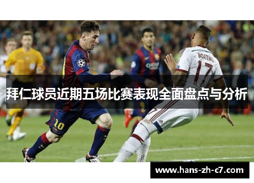 拜仁球员近期五场比赛表现全面盘点与分析
