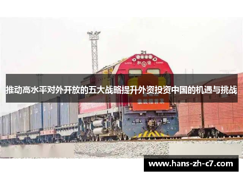 推动高水平对外开放的五大战略提升外资投资中国的机遇与挑战