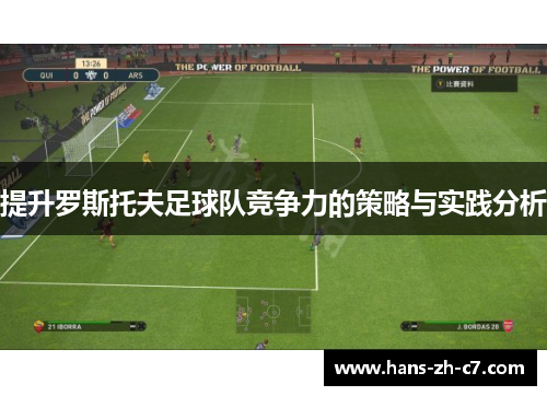 提升罗斯托夫足球队竞争力的策略与实践分析