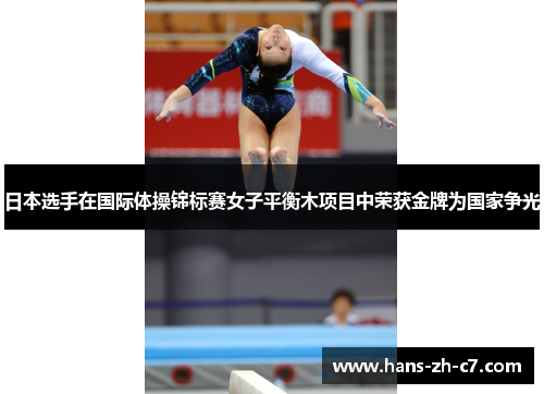 日本选手在国际体操锦标赛女子平衡木项目中荣获金牌为国家争光