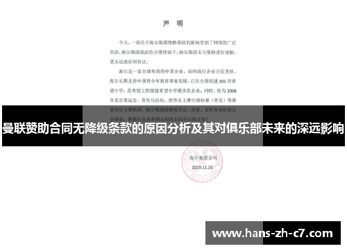 曼联赞助合同无降级条款的原因分析及其对俱乐部未来的深远影响
