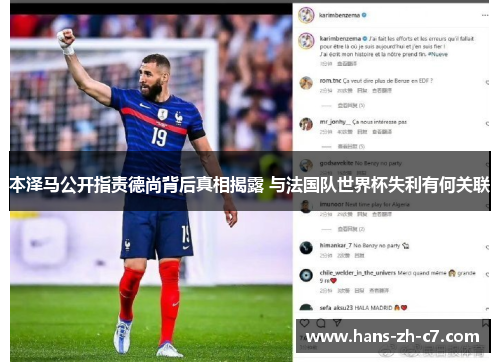 本泽马公开指责德尚背后真相揭露 与法国队世界杯失利有何关联