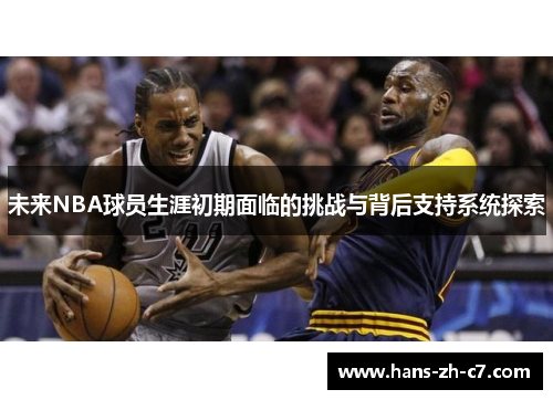 未来NBA球员生涯初期面临的挑战与背后支持系统探索