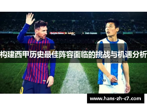 构建西甲历史最佳阵容面临的挑战与机遇分析 构建西甲历史最佳阵容面临的挑战与机遇分析