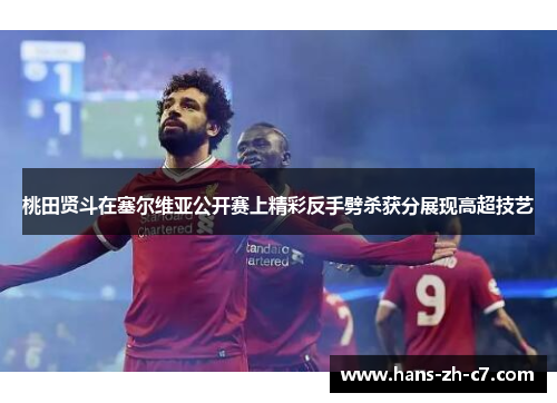 桃田贤斗在塞尔维亚公开赛上精彩反手劈杀获分展现高超技艺 桃田贤斗在塞尔维亚公开赛上精彩反手劈杀获分展现高超技艺