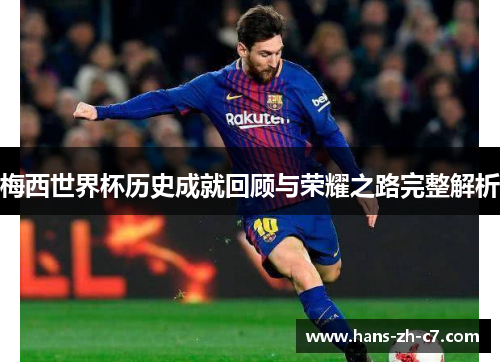 梅西世界杯历史成就回顾与荣耀之路完整解析