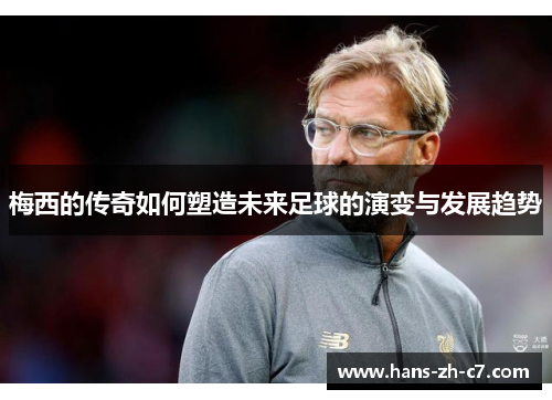 梅西的传奇如何塑造未来足球的演变与发展趋势