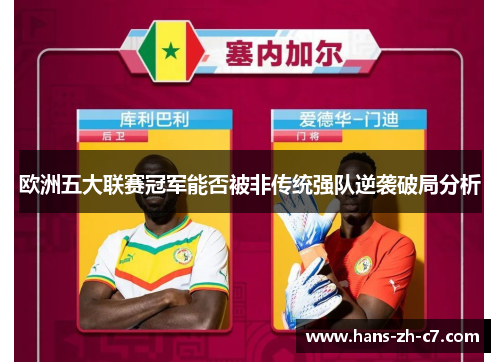 欧洲五大联赛冠军能否被非传统强队逆袭破局分析