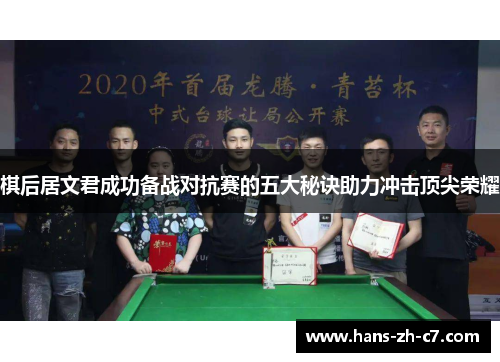 棋后居文君成功备战对抗赛的五大秘诀助力冲击顶尖荣耀