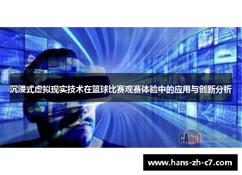 沉浸式虚拟现实技术在篮球比赛观赛体验中的应用与创新分析 沉浸式虚拟现实技术在篮球比赛观赛体验中的应用与创新分析