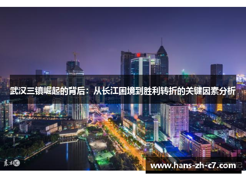 武汉三镇崛起的背后:从长江困境到胜利转折的关键因素分析 武汉三镇崛起的背后:从长江困境到胜利转折的关键因素分析