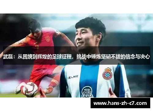 武磊:从困境到辉煌的足球征程,挑战中锤炼坚韧不拔的信念与决心 武磊:从困境到辉煌的足球征程,挑战中锤炼坚韧不拔的信念与决心