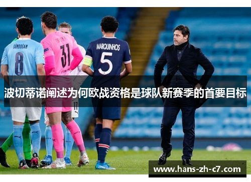 波切蒂诺阐述为何欧战资格是球队新赛季的首要目标