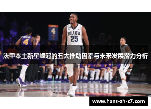 法甲本土新星崛起的五大推动因素与未来发展潜力分析 法甲本土新星崛起的五大推动因素与未来发展潜力分析
