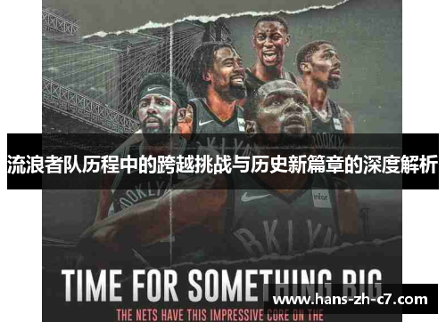流浪者队历程中的跨越挑战与历史新篇章的深度解析