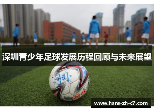 深圳青少年足球发展历程回顾与未来展望 深圳青少年足球发展历程回顾与未来展望