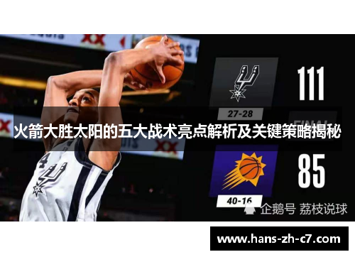 火箭大胜太阳的五大战术亮点解析及关键策略揭秘 火箭大胜太阳的五大战术亮点解析及关键策略揭秘
