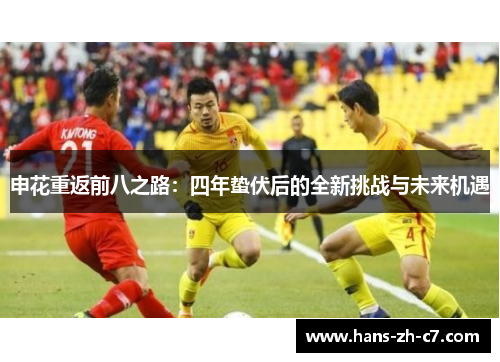 申花重返前八之路：四年蛰伏后的全新挑战与未来机遇