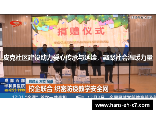 皮克社区建设助力爱心传承与延续，凝聚社会温暖力量