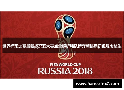 世界杯预选赛最新战况五大亮点全解析强队博弈新格局初现悬念丛生