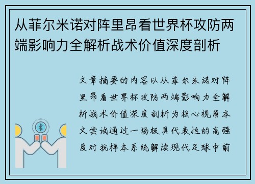 从菲尔米诺对阵里昂看世界杯攻防两端影响力全解析战术价值深度剖析