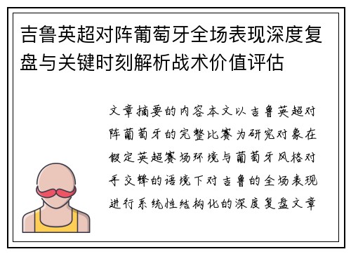 吉鲁英超对阵葡萄牙全场表现深度复盘与关键时刻解析战术价值评估 吉鲁英超对阵葡萄牙全场表现深度复盘与关键时刻解析战术价值评估