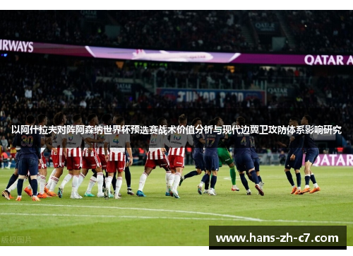 以阿什拉夫对阵阿森纳世界杯预选赛战术价值分析与现代边翼卫攻防体系影响研究