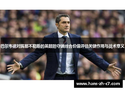 巴尔韦德对阵那不勒斯的英超防守端综合价值评估关键作用与战术意义