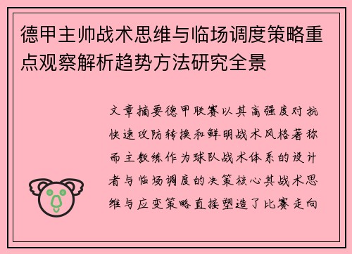 德甲主帅战术思维与临场调度策略重点观察解析趋势方法研究全景