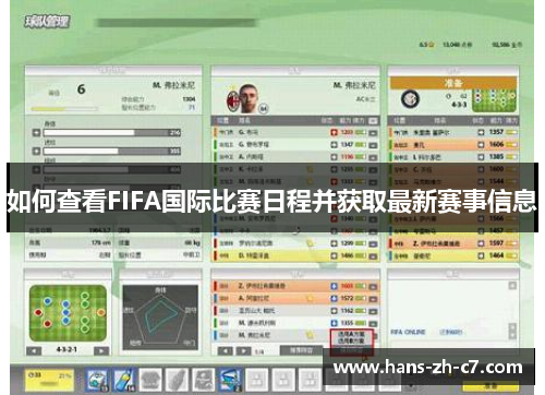 如何查看FIFA国际比赛日程并获取最新赛事信息