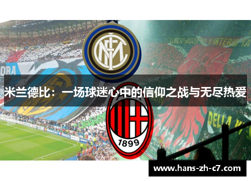 米兰德比:一场球迷心中的信仰之战与无尽热爱 米兰德比:一场球迷心中的信仰之战与无尽热爱