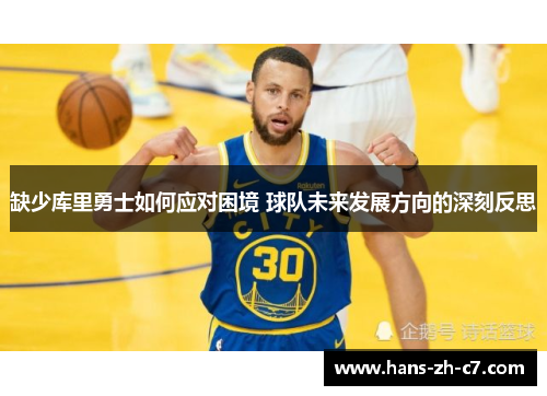 缺少库里勇士如何应对困境 球队未来发展方向的深刻反思